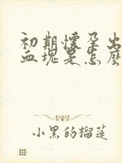 初期怀孕出血带血块是怎么回事