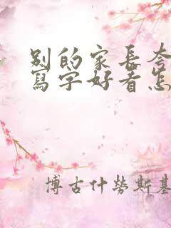 别的家长夸孩子写字好看怎么回复