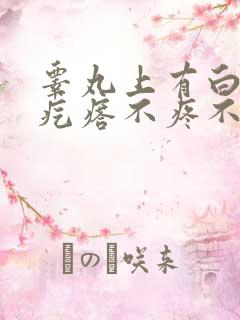 睾丸上有白色小疙瘩不疼不痒