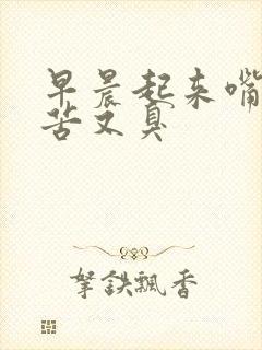 早晨起来嘴里又苦又臭