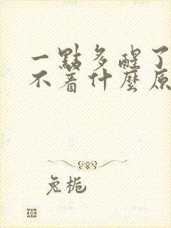 一点多醒了就睡不着什么原因