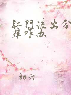 肛门流出分泌物痒咋办