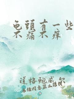 龟头有一些红点不痛不痒