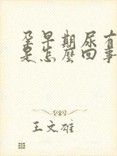 孕早期尿有点红是怎么回事