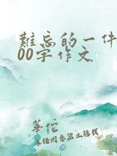 难忘的一件事100字作文