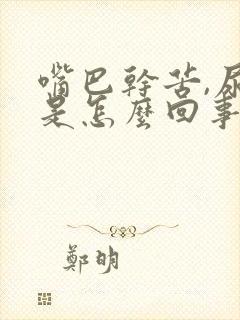 嘴巴干苦,尿黄是怎么回事