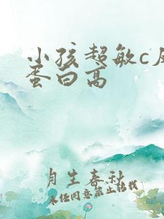 小孩超敏c反应蛋白高