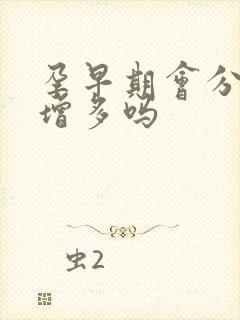 孕早期会分泌物增多吗