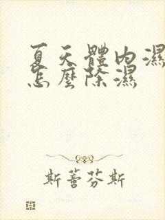 夏天体内湿气重怎么除湿