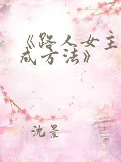 《路人女主的养成方法》