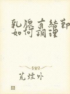 乳腺有结节增生如何调理