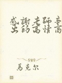 感谢老师辛苦付出的高情商回复