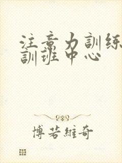 注意力训练的培训班中心