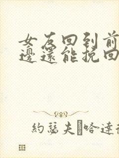 女友回到前夫身边还能挽回吗