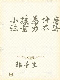 小孩为什么好动注意力不集中