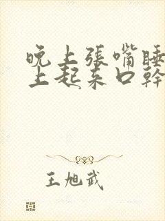 晚上张嘴睡觉早上起来口干口苦