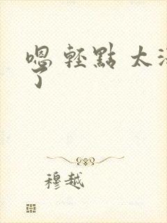 嗯 轻点 太深了