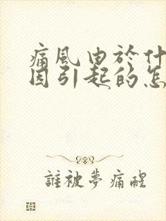 痛风由于什么原因引起的怎么治疗