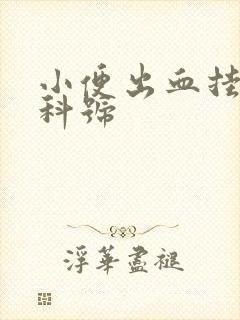 小便出血挂什么科号