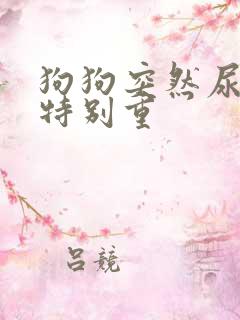 狗狗突然尿骚味特别重