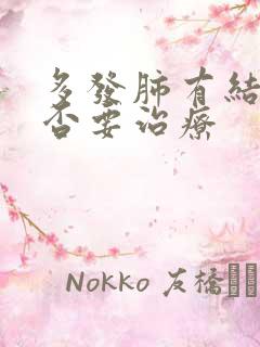 多发肺有结节是否要治疗