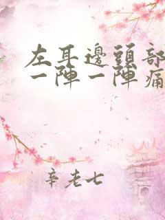 左耳边头部神经一阵一阵痛