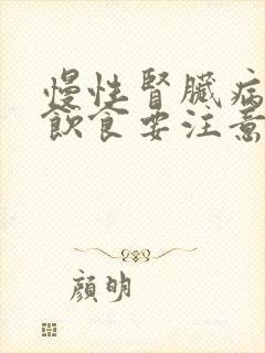 慢性肾脏病3期饮食要注意