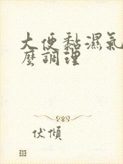 大便黏湿气重怎么调理