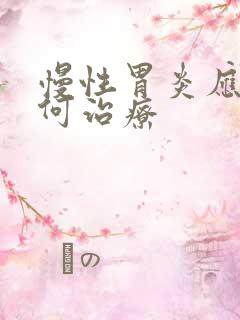 慢性胃炎应该如何治疗