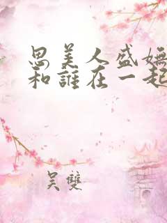 思美人盛妩最后和谁在一起了啊