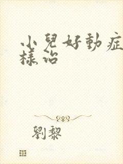 小儿好动症怎么样治