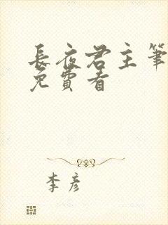 长夜君主笔趣阁免费看