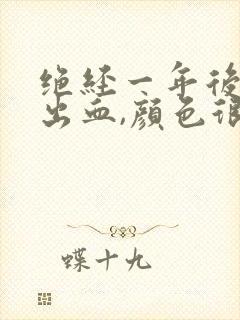 绝经一年后少量出血,颜色很淡