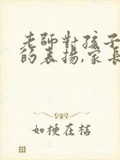 老师对孩子作业的表扬,家长应怎样回复