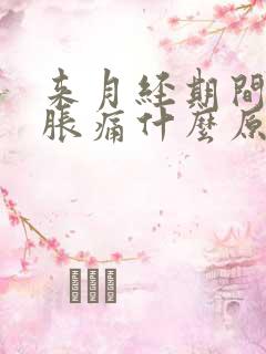 来月经期间乳房胀痛什么原因导致的