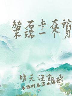 结石卡在输尿管末端一个月