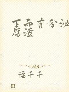 下面有分泌物豆腐渣