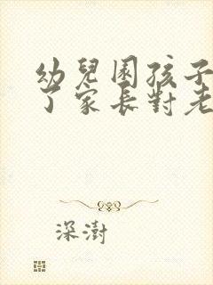 幼儿园孩子转学了家长对老师感谢的话