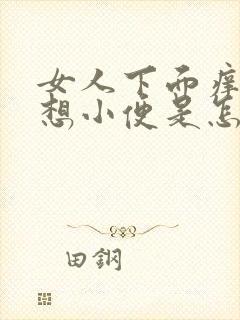 女人下面痒一直想小便是怎么回事