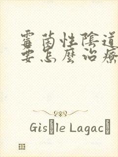 霉菌性阴道发炎要怎么治疗