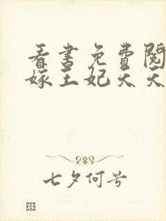 看书免费阅读替嫁王妃天天想和离