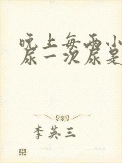 晚上每两小时就尿一次尿是什么病