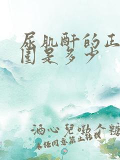 尿肌酐的正常范围是多少