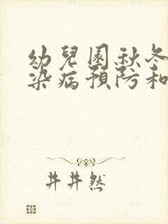 幼儿园秋冬季传染病预防和措施