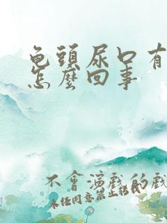 龟头尿口有点疼怎么回事