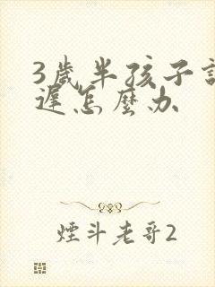 3岁半孩子说话迟怎么办