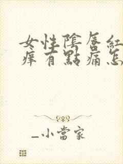 女性阴唇红肿瘙痒有点痛怎么办