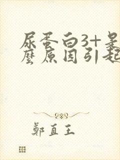 尿蛋白3+是什么原因引起的