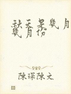 秋天是几月份到几月份