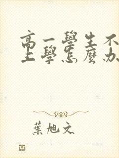 高一学生不想去上学怎么办